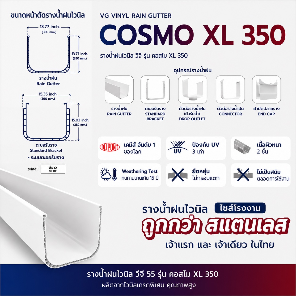 รางน้ำ COSMO XL 350