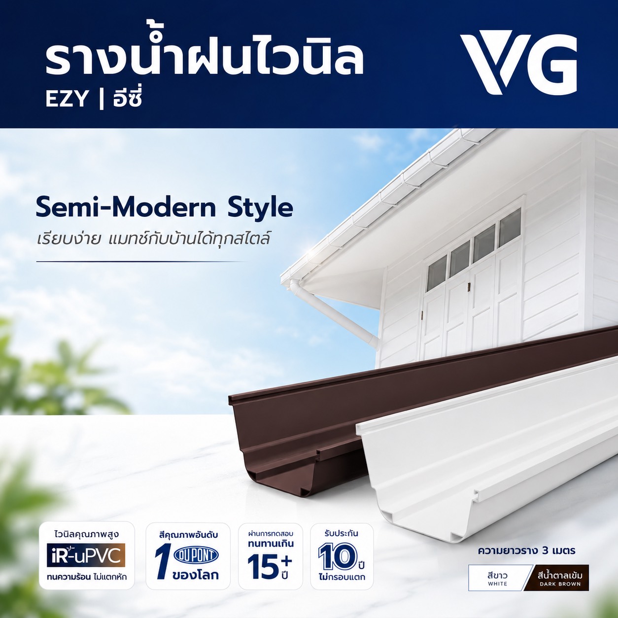 รางน้ำ EZY